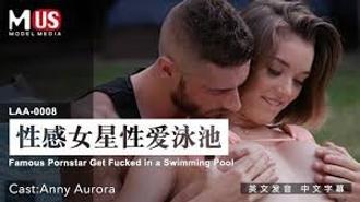 LAA0008 性感女星性爱泳池 Anny Aurora