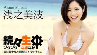 heyzo_hd_0350 續生中出！美少女南國樂園SEX 浅之美波
