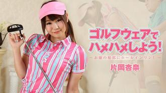 HEYZO 1927 用高爾夫服裝做吧！～小姐的秘部一擊入洞！～ - 片岡杏奈