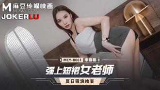  MCY-0061.李蓉蓉.夏日骚浪飨宴.强上短裙女老师.麻豆传媒映画