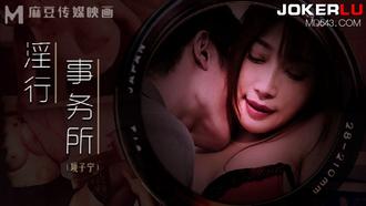  MDWP-0024.项子甯.淫行事务所.上班偷摸鲍鱼.麻豆传媒映画