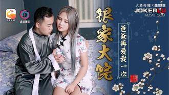  银家大院之爸爸再爱我一次 大象传媒 x 渡边传媒