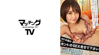 719MAG-002 AV女優的真實SEX 深田結梨,マッチングTV,N/A