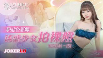  91KCM-151 温芮欣 职业色影师 诱惑少女拍裸照 91制片厂