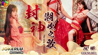  GDCM-061 优娜 封神 潮吹之歌 果冻传媒
