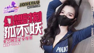  XJX-235【香蕉秀】 女警囚禁足交爆射 狐不妖 香蕉传媒