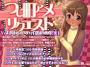  [3D]つじ町アニメリクエストVol02シャクティ「褐色の果実」 