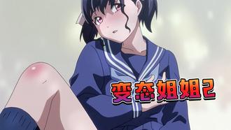  变态姐姐2 中文