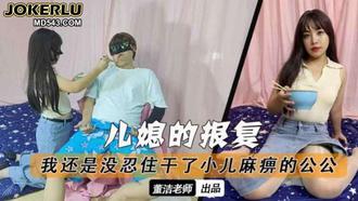  儿媳的报复没忍住干了小儿麻痹的公公 董洁