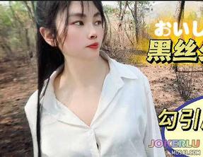  黑丝少妇勾引爬山高中生 盘丝洞 麻豆