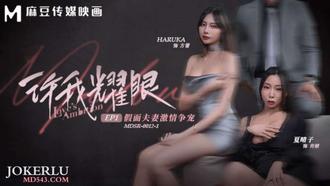  MDSR-0012-1 夏晴子 HARUKA 许我耀眼EP1 假面夫妻激情争宠 麻豆传媒映画