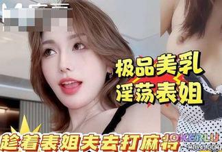  你快点射啊万一你姐夫打麻将回来看到我们两个就死定了