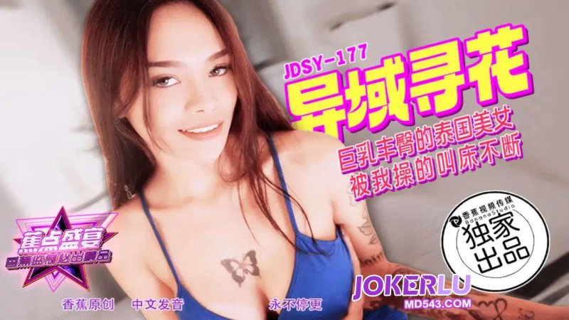  JDSY-177【蕉点】 巨乳丰臀的泰国美女，被我操的叫床不断