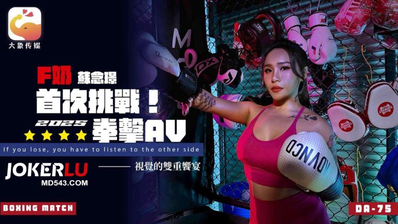  DA-75 Ｆ奶職業拳擊手的AV出道作 讓教練徹底失去理智的狂野女神 苏念瑾 大象传媒