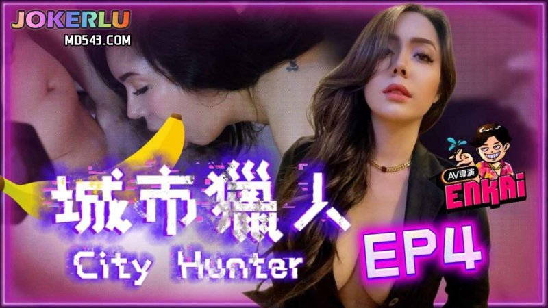  【城市獵人EP.4】性感時裝模特兒噴煙吃雞雞