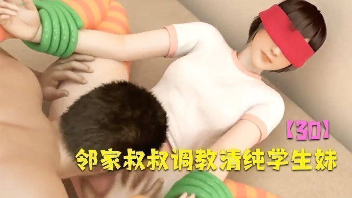  【3D】邻家叔叔调教清纯学生妹 