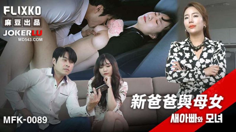  MFK-0089 FLIXKO 新爸爸与母女 麻豆传媒映画