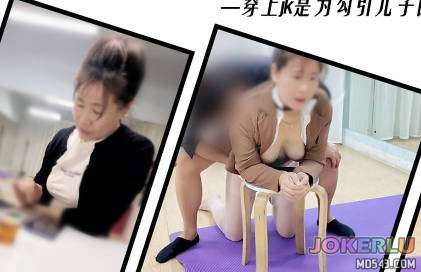  JK服背德熟母瑜伽馆与儿苟合穿上jk是为勾引儿子回老家