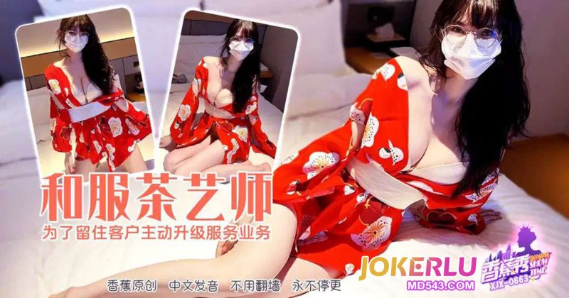  XJX-663【香蕉秀】 和服茶艺师为了留住客户，主动升级服务业务！ 香蕉视频